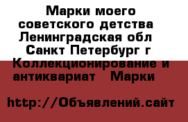 Марки моего советского детства - Ленинградская обл., Санкт-Петербург г. Коллекционирование и антиквариат » Марки   